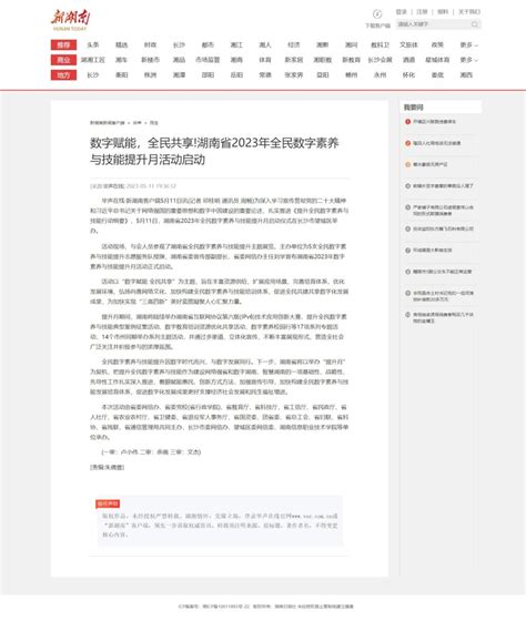 新湖南：数字赋能，全民共享湖南省2023年全民数字素养与技能提升月活动启动 湖南信息职业技术学院