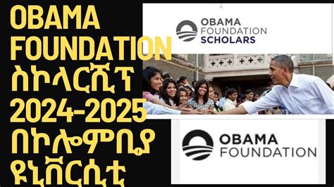 ኦባማ ፋዉንዴሼን ስኮላር ሺፕ ፕሮግራም 2024 2025 Obama Foundation Scholarship