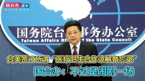 國台辦：台美簽訂所謂「醫療衛生合作諒解備忘錄」不過是鬧劇一場 Youtube