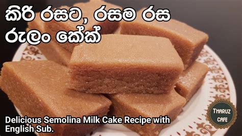 කිරි රස පිරුණු රසවත් රුලං කේක් Delicious Semolina Milk Cake English