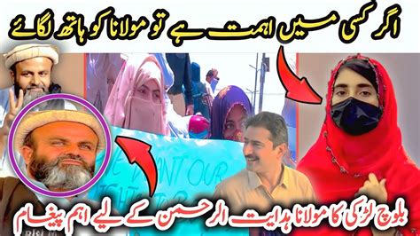 Baloch Girl Talking About Mualana Hidayat Ur Viral Voice