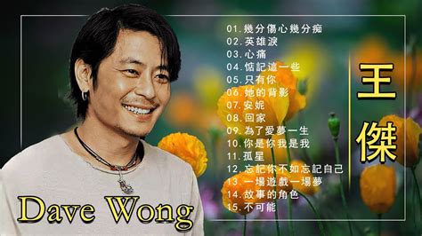 Dave Wong 王杰 经典音乐专辑珍藏王杰的50首最佳歌曲 孤星 心痛 惦記這一些 忘記你不如忘記自己 忘了你忘了我 王杰十大