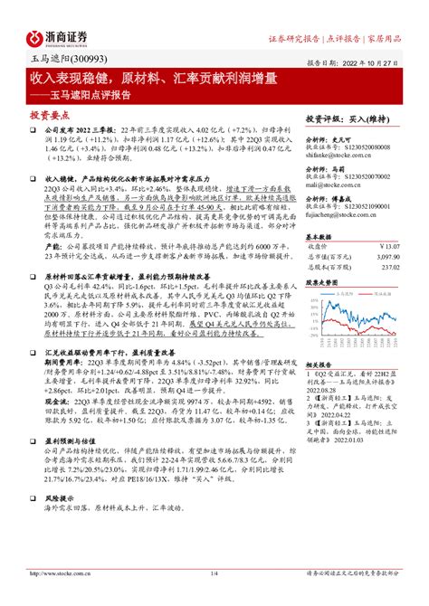 玉马遮阳点评报告：收入表现稳健，原材料、汇率贡献利润增量