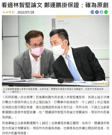 [新聞] 民眾黨：林智堅二本論文都被撤銷 堪稱台灣政治史奇蹟 看板gossiping Ptt網頁版