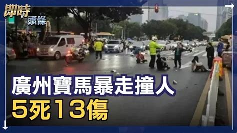 報復社會？廣州寶馬撞人5死13傷，司機撒錢自稱叔是「黃坤明」