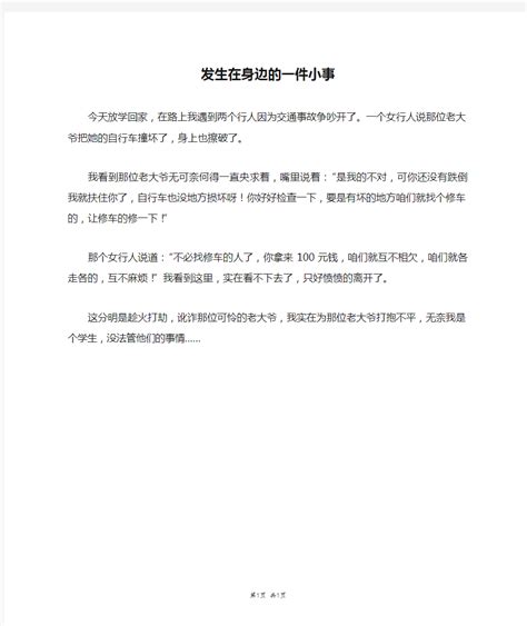 发生在身边的一件小事 三年级作文 文档之家