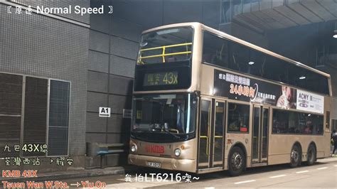 短豬遊 HK KMB 九巴 43X線 荃灣西站 Tsuen Wan West Station 往 耀安 Yiu On 原速