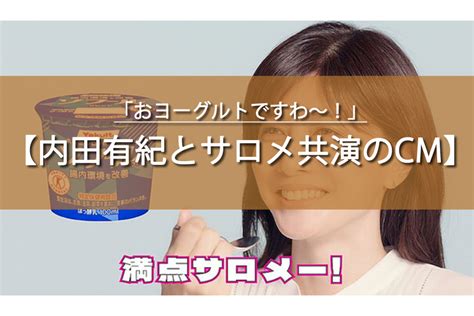 ソフールのcmで「おヨーグルトですわ～！」内田有紀と壱百満天原サロメが共演！ トレトレの昨日の？を今日で解決！