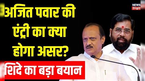 Maharashtra Political Crisis सरकार में Ajit Pawar की एंट्री पर क्या बोले Cm Eknath Shinde