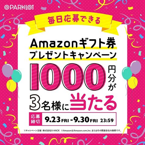 毎日応募できる！amazonギフト券プレゼントキャンペーン！ Parklot