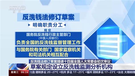 将设反洗钱监测分析机构，反洗钱法修订草案提请初次审议国内频道新闻中心长江网cjncn