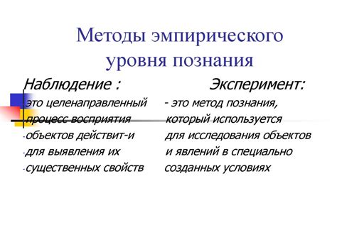 Методы эмпирического уровня познания - презентация онлайн