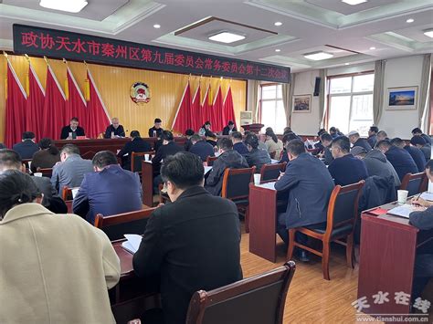 政协天水市秦州区第九届委员会常务委员会第十二次会议召开 图 天水在线