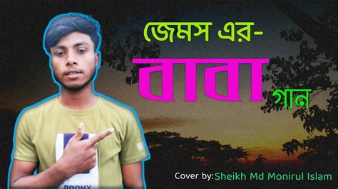 ছেলে আমার বড় হবেজেমস এর বাবা গান James Moni And Rul Youtube