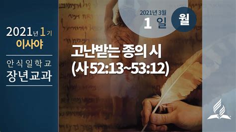 3월 1일 월요일 장년 교과 고난받는 종의 시 사 5213~5312 제칠일안식일예수재림교회