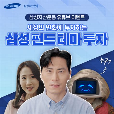 삼성자산운용 디지털 캠페인 ‘세상의 변화에 투자 진행 Save Internet 뉴데일리