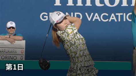 Lpga女子ゴルフツアー2023 ヒルトングランドバケーションズ・トーナメント・オブ・チャンピオンズ 第1日 Wowowオンデマンドで見る