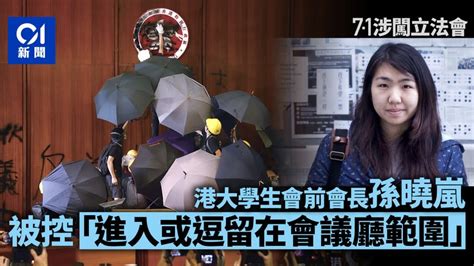 【立法會衝擊】港大學生會前會長孫曉嵐被起訴 周一提堂