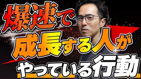 コルブ 経験学習サイクル】周囲と差をつける！今よりも更に「爆速で成長する」ための秘密の方法を解説 Youtube