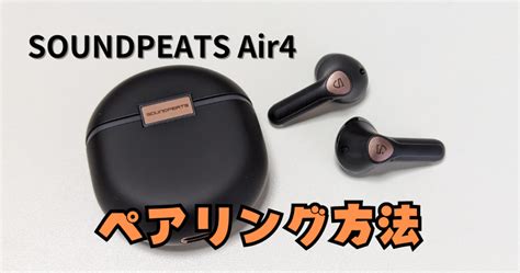 Soundpeats Air4 のペアリング方法 スマートウォッチが好きだぁ