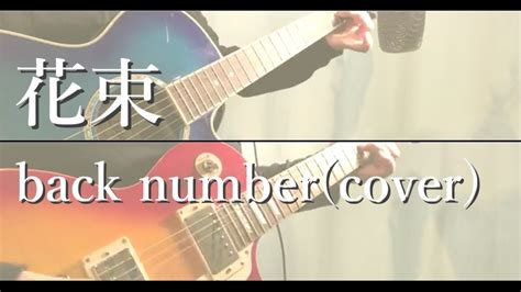 花束back Numbercover【歌詞あり】byおしめ Youtube