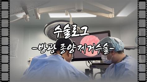 수술로그 방광 종양제거 수술 Feat무통혈뇨환자 Youtube