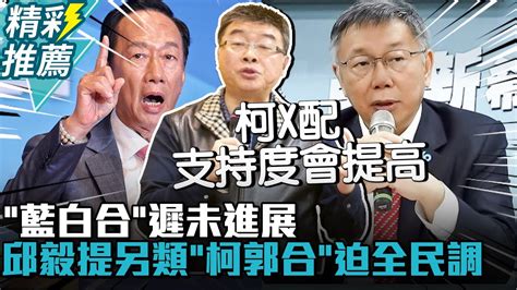 「藍白合」遲未進展 邱毅提另類「柯郭合」迫國民黨全民調【cnews】 Bccnewsradio Youtube