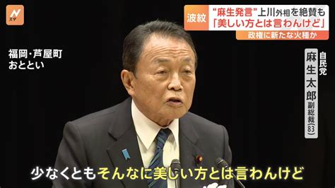 “麻生発言”上川大臣を絶賛も「おばさん」「美しいとは言わん」政権の“新たな火種”か Tbs News Dig