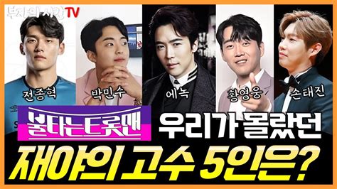 불타는트롯맨 우리가 몰랐던 재야의 고수 5인은 L 에녹 손태진 황영웅 박민수 전종혁 미스터트롯2 Youtube