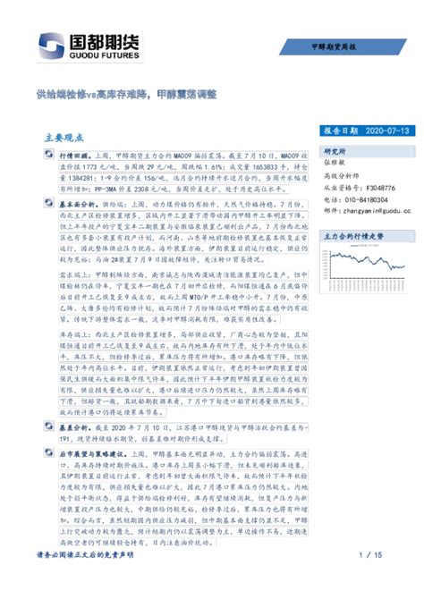 甲醇期货周报：供给端检修vs高库存难降，甲醇震荡调整