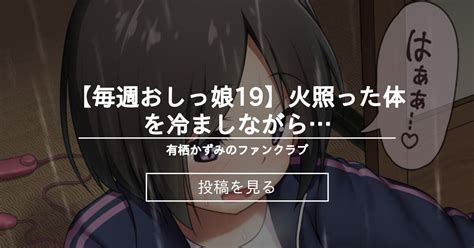 【毎週おしっ娘】 【毎週おしっ娘19】火照った体を冷ましながら 有栖かずみの投稿｜ファンティア[fantia]