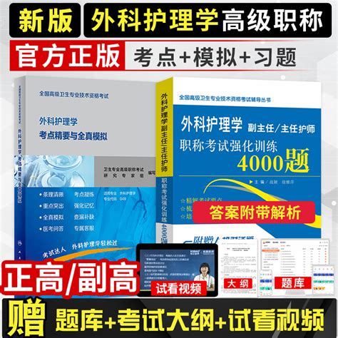 送题库】2024年外科护理学副主任护师副高级职称考试教材人卫版考点精要与全真模拟强化训练4000题正高主任护士习题集历年真题资料虎窝淘