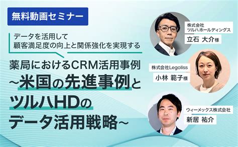 薬局におけるcrm活用事例～米国の先進事例とツルハホールディングスのデータ活用戦略～ メディコム ウィーメックス株式会社（旧phc株式会社）