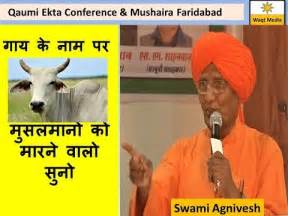 Gaye Ke Naam Par Musalmano Ko Marne Walo Suno Swami Agnivesh Speech