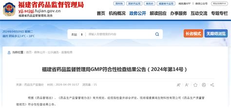 福建省药品监督管理局gmp符合性检查结果公告（2024年第14号）