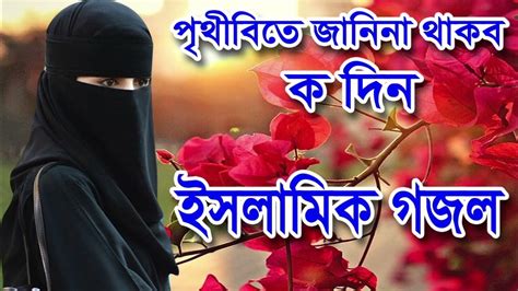 পৃথীবিতে জানিনা থাকব কদিনpithibite Janina Thakbo Kodinbanglaislamic