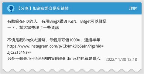 【分享】加密貨幣交易所補貼 理財板 Dcard