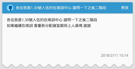 各位我是130號入伍的在南訓中心 請問一下之後二階段如果繼續在南訓 會重新分配寢室跟班上人員嗎 謝謝 男孩板 Dcard