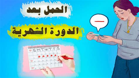 متى يحدث الحمل بعد الدورة الشهرية ؟ Youtube