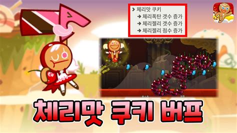 카카오 쿠키런 어린이 쿠키 대거 버프 먼저 체리맛 쿠키를 써보자 Youtube