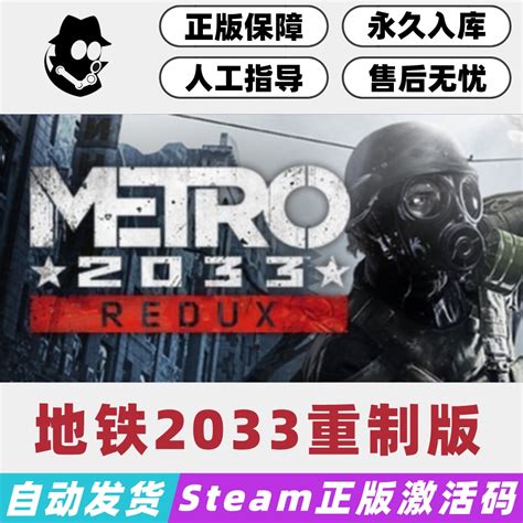 地铁2033重制版 Steam国区激活码正版cdkey现货秒发虎窝淘