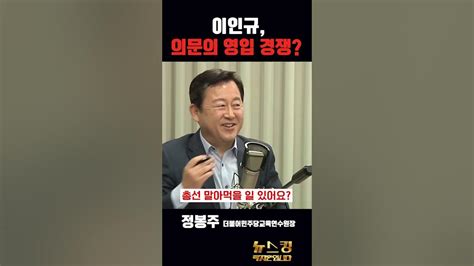 이인규 전 검사 의문의 영입경쟁 With 정봉주 김용남 뉴스킹 Youtube