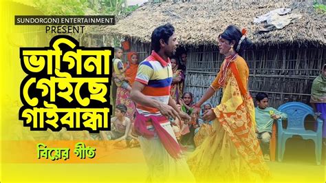 ভাগিনা গেইছে গাইবান্ধা। নতুন বিয়ের গীত। বাংলা গীত ২০২৪ Youtube