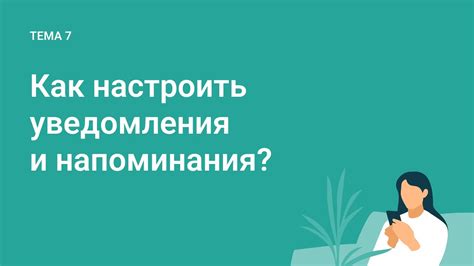 Как настроить уведомления и напоминания - YouTube