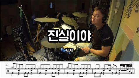 진실이야 제제 취미드럼드럼커버악보 Jandh Drum Youtube