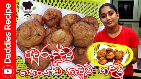 අවුරුද්දට කොන්ඩ කැවුම් හදමු Konda Kavum Konda Kewumrecipe Youtube