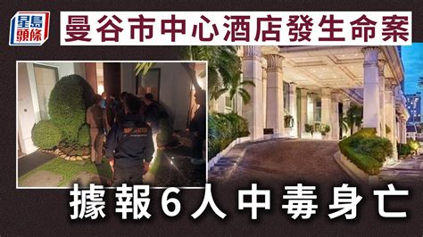 曼谷5星酒店命案︱6越裔美國人疑中山埃毒身亡 一度傳出槍擊致死｜星島頭條新聞｜曼谷｜泰國｜酒店｜中毒｜槍擊｜突發 Youtube