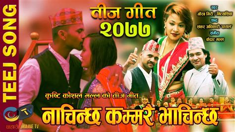 New Nepali Teej Song 2077 2020 नाचिन्छ कम्मरै भाचिन्छ Nachinchha By