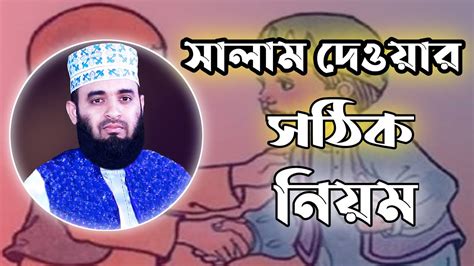 সঠিকভবে সালাম দেওয়ার নিয়মসালামসালামের সঠিক উচ্চরনসালাম দেওয়া