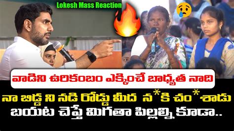 నా అల్లుడు నా బిడ్డ ని నకి చంశాడు Nara Lokesh Mass Reaction